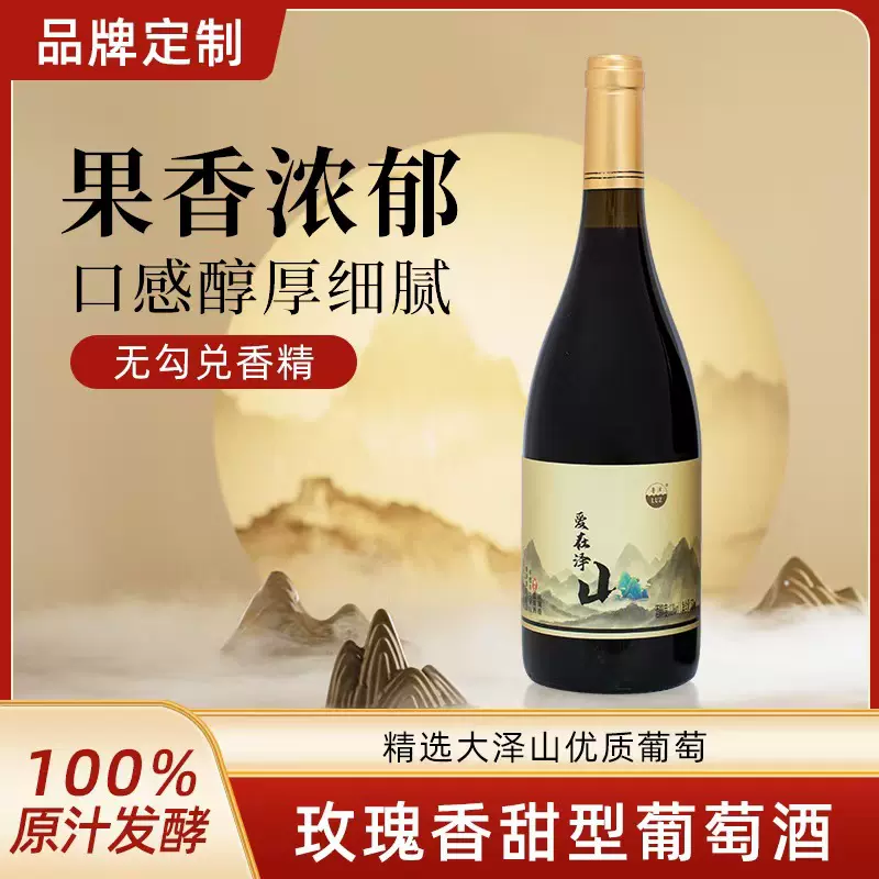 鲁泽山东葡萄酒玫瑰香甜型原汁发酵自制果酒酒厂批发代发玫瑰香型
