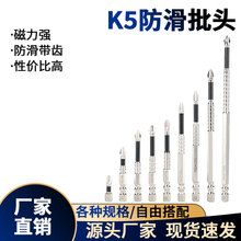 K5防滑抗冲击强磁十字批头高扭力手电钻电动螺丝刀超硬起子头