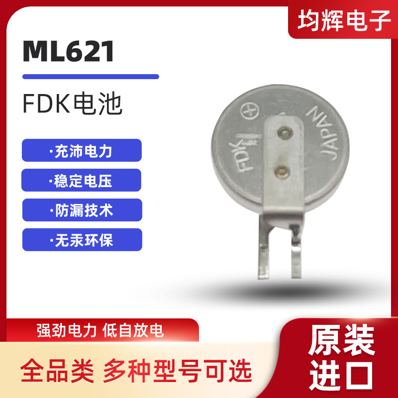 现货FDKML621纽扣电池可充电3V贴片电池可通用耐久高容量耐用
