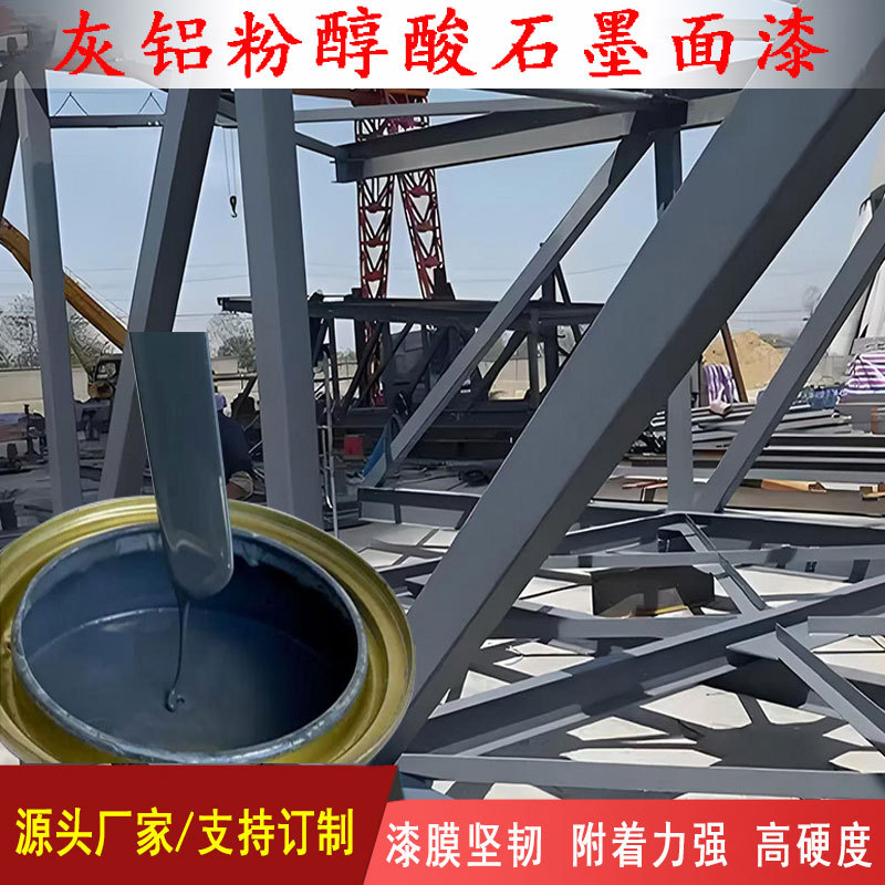 灰铝粉石墨醇酸面漆铁路公路桥梁钢结构防腐防锈083