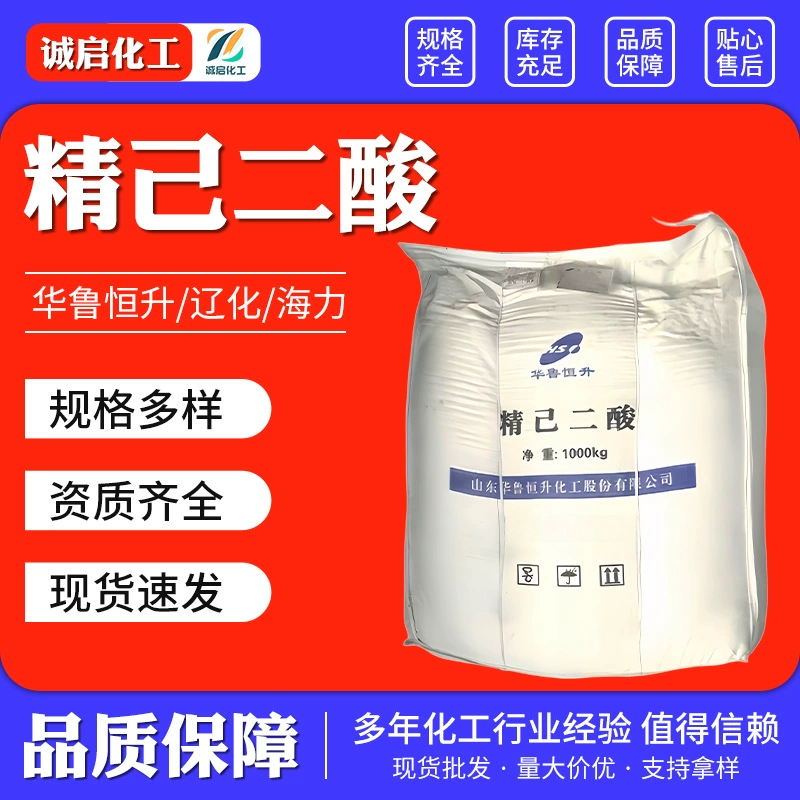 Адипиновая кислота, Hualu Hengsheng Liaohua Haili, промышленный сорт адипиновой кислоты, сырье для нейлона, большие объемы, адипиновая кислота по выгодной цене.