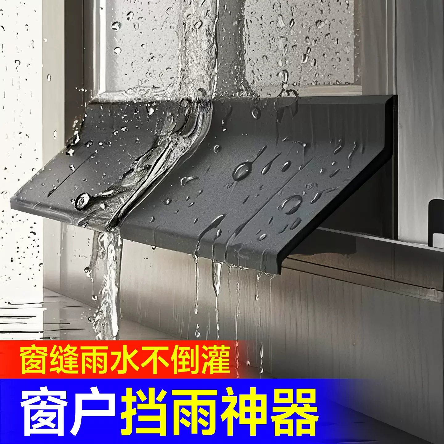 窗户挡水条防雨挡板挡雨神器防雨水倒灌户外窗缝防渗水防飘雨胶条