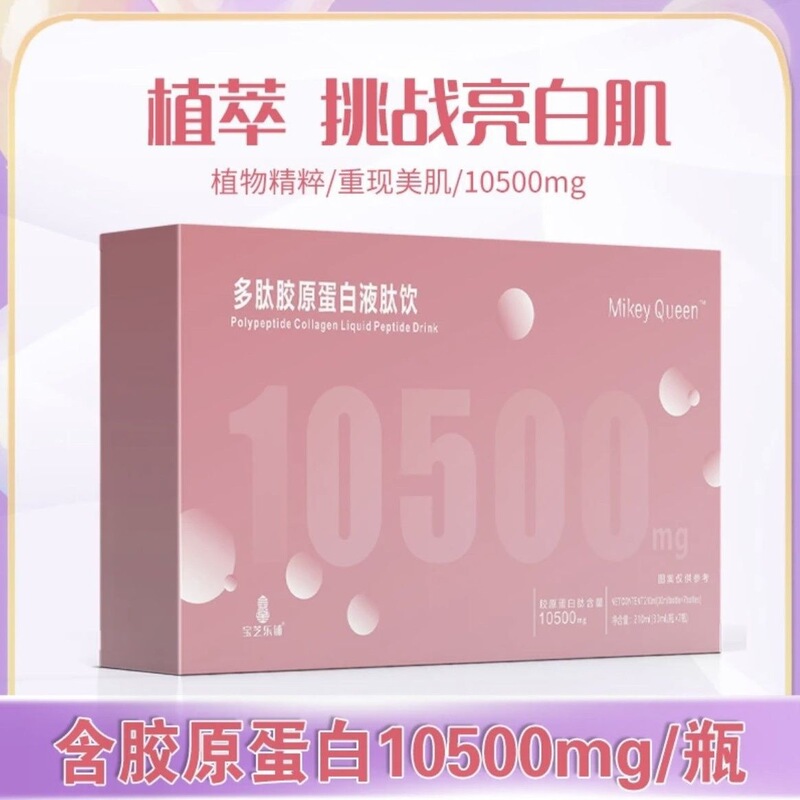 安徽宝芝林多肽胶原蛋白肽饮10500口服液补充胶原蛋白女性肌肤|undefined