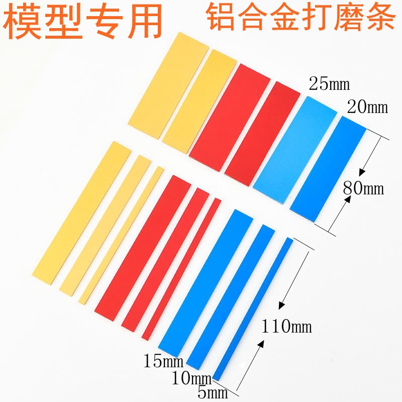 PolyGram模型工具铝合金打磨板高达手办模型打磨棒打磨条套装