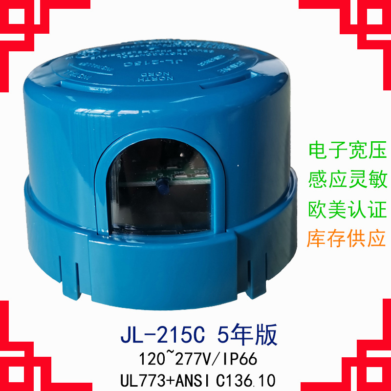 户外路灯自动感光开关 JL-215C IP66防水款 5年质保