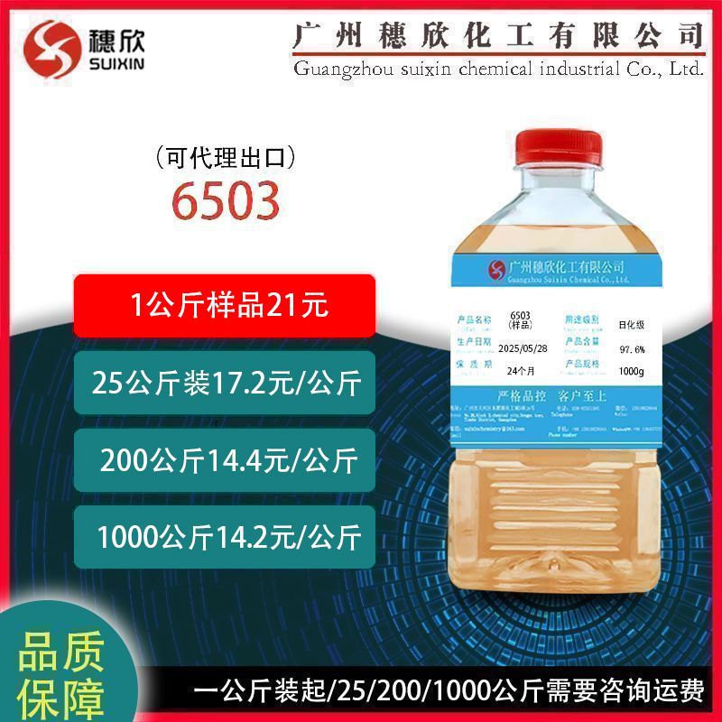 1公斤起 6503 净洗剂  椰子油烷基醇酰胺磷酸酯盐 日化级