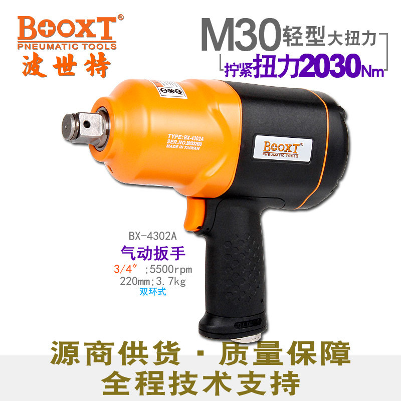 台湾BOOXT直供 BX-4302A胶壳超轻强力工业级气动扳手中风炮3/4寸