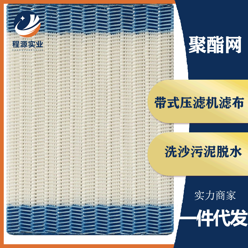 工厂直供浓缩纪滤布带式压滤网滤布聚酯螺旋网污水污泥脱水机滤布