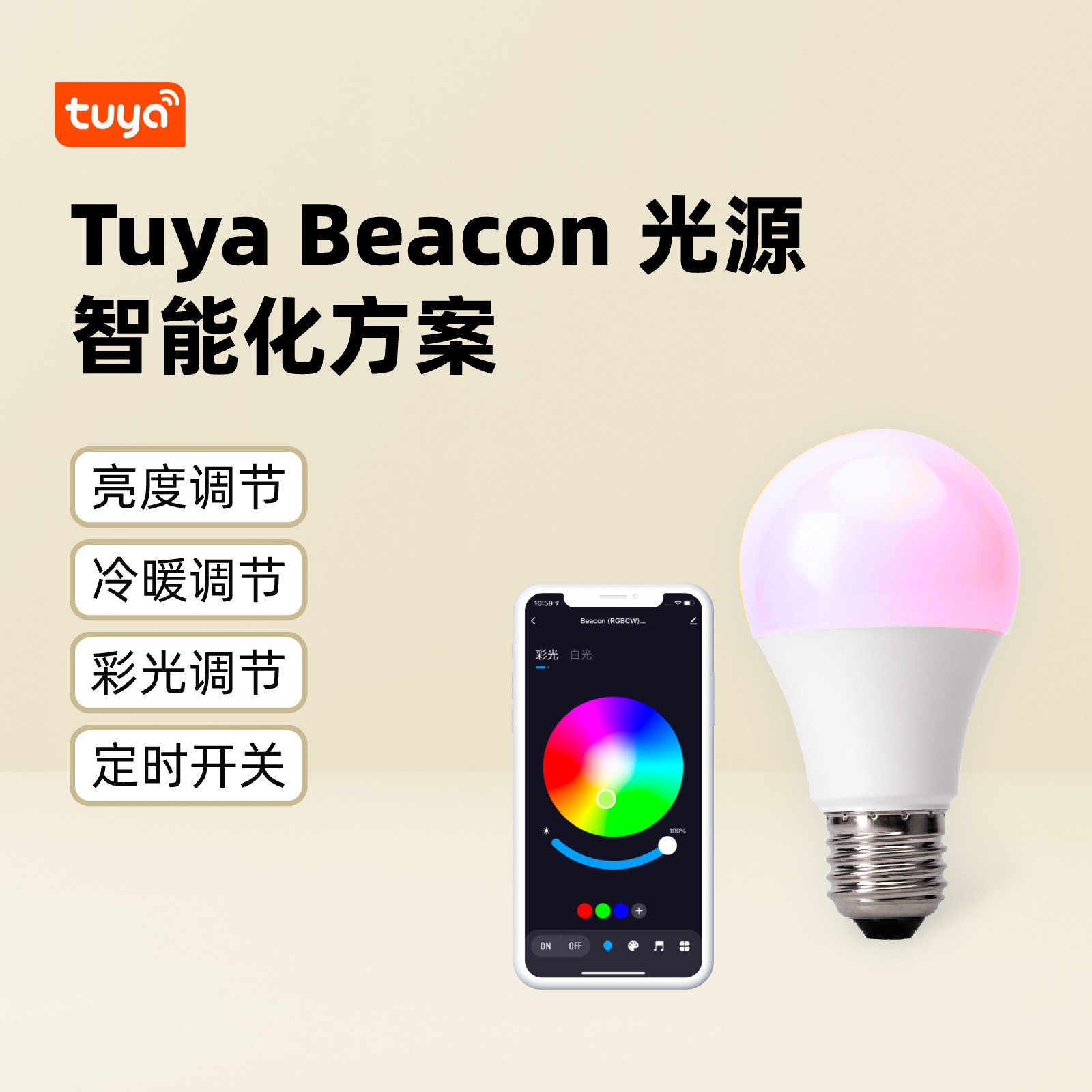 Tuya Beacon 광원 지능형 솔루션