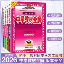 25秋金星中学教材全解初中六七八九年级五四制专用语数英等科目任