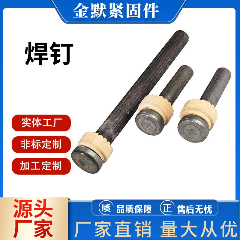 圆柱头焊钉厂家批发楼层板焊钉栓钉剪力钉焊接瓷环抗剪焊钉ML15