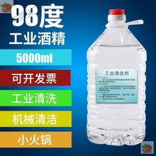 98工业酒精95度10斤5000大桶5机械清洁工厂清洗仪器电器去油渍