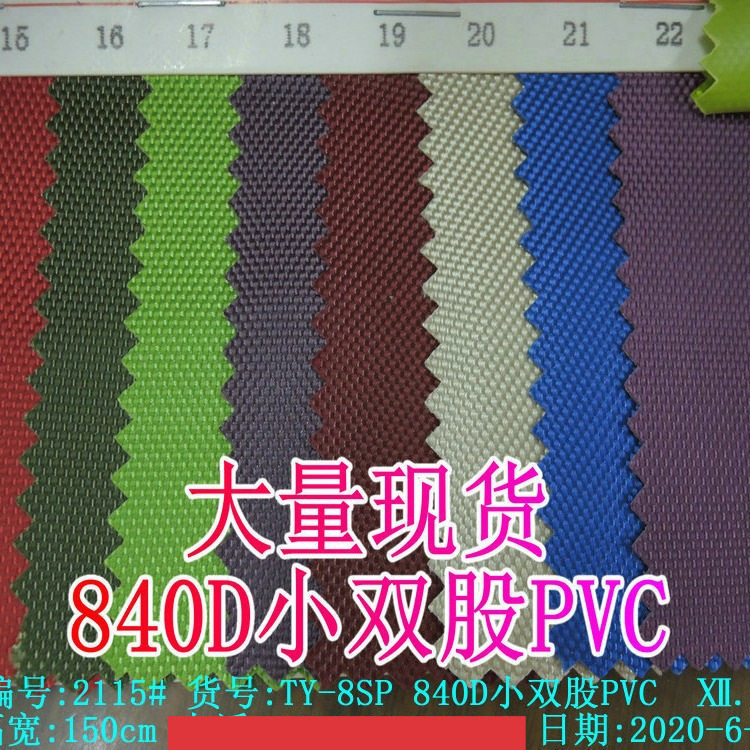 840D小双股PVC底牛津布箱包桌布面料手提包鞋材沙发帐篷布料