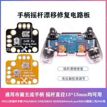 XBOXONE SERIES PC PS4 5手柄摇杆电位器漂移修复校准调节电路板