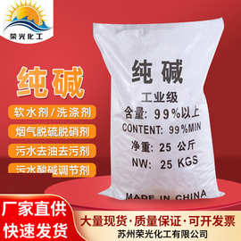 现货批发工业级纯碱 印染洗涤污水处理碳酸钠轻质工业纯碱