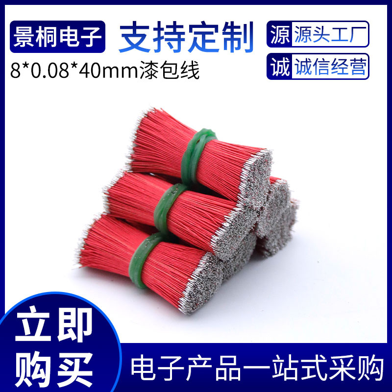 厂家供应纯铜多芯多股40mm漆包线两头镀锡蓝牙耳机连接线音响导线