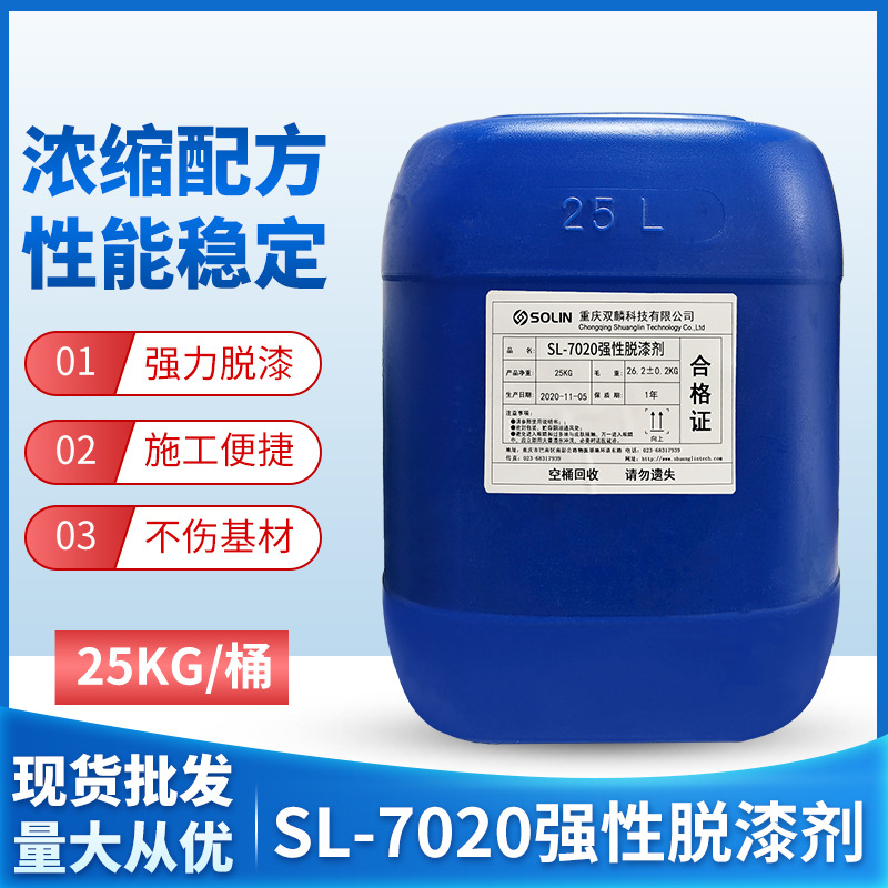 SL-7020强性脱漆剂 金属脱漆速度快适用铁材型铝金属表面除漆退漆
