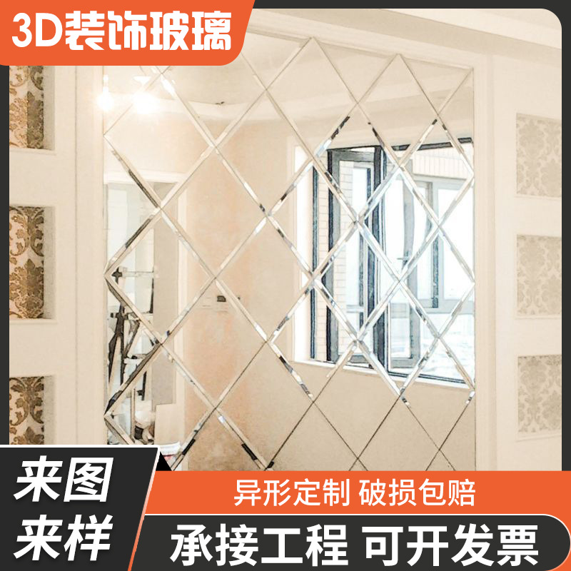 厂家直供餐厅3D装饰玻璃 艺术拼镜玻璃 客厅电视背景墙拼镜玻璃