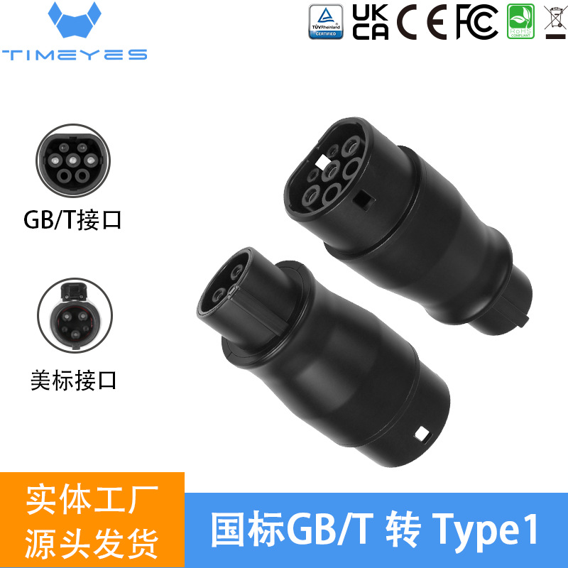 工厂批发EV电动汽车国标gbt转美标Type1交流充电桩适配器32A
