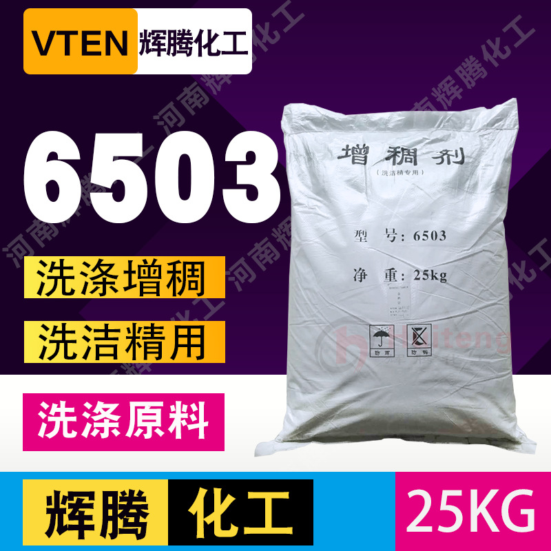 辉腾甄选 去污洗涤日化洗洁精洗衣液原料用 增稠粉剂6503