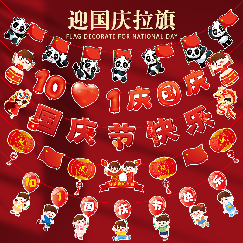 国庆节拉旗装饰彩旗活动场景布置吊旗吊饰节日氛围装扮串旗挂饰猫|undefined