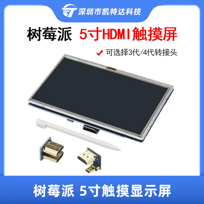 树莓派5寸触摸显示屏Raspberry piLCD电阻屏HDMI转接头支持4B/3B+