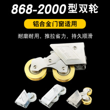 868-2000铝合金门窗滑轮海得曼金象王老式推拉平移窗户下面滚轮子