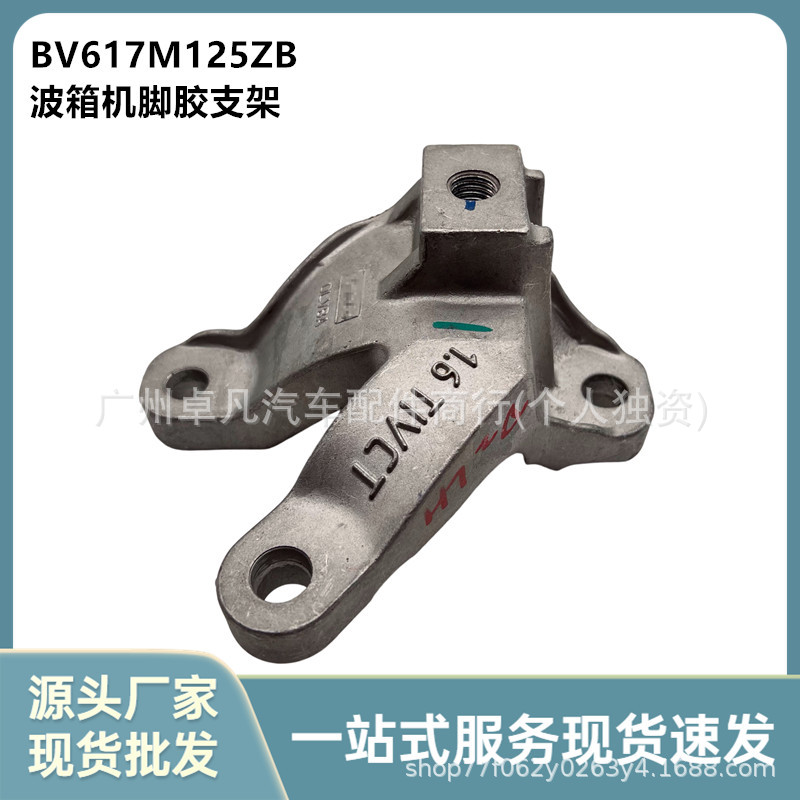 BV617M125ZB适用于福特福克斯12 1.6 波箱机脚胶支架