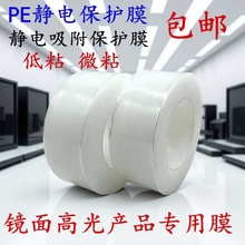 耐高温pe静电膜透明自粘保护膜可贴塑胶玻璃板材静电透明保护膜