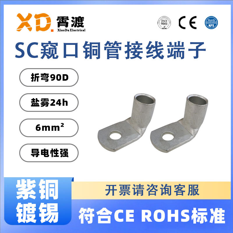 XD霄渡 SC6-4/5/6/8圆形窥口折弯90度紫铜鼻子闭环镀雾锡接线端子