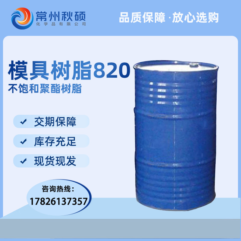 不饱和聚酯树脂 模具树脂820 玻璃钢模具树脂 收缩率低耐热好