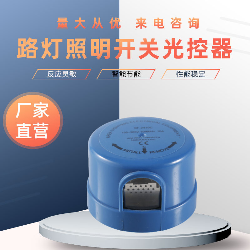 BF652E路灯光控器 BF-2210E BF-2410C BF-2210T BF-121 0T伟克森
