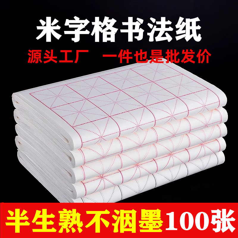 加厚书画纸米字格半生半熟宣毛笔书法纸初学练习纸