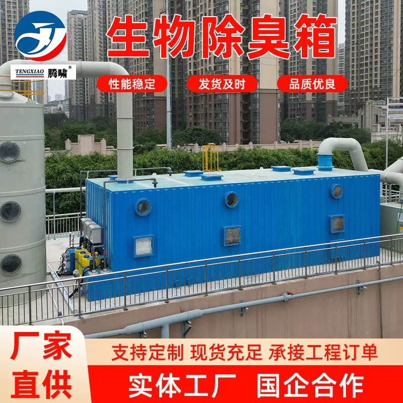 污水厂垃圾站臭气处理装置生物除臭设备玻璃钢生物除臭箱除臭塔