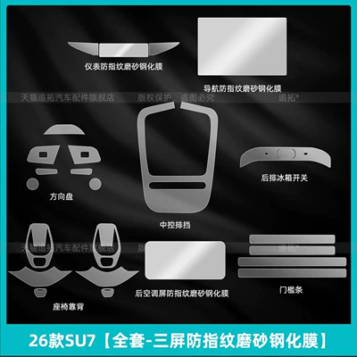 central control button protective film, Car interior film - 26-models-of-su7full-set-three-screen-anti-fingerprint-matte-tempered-film
