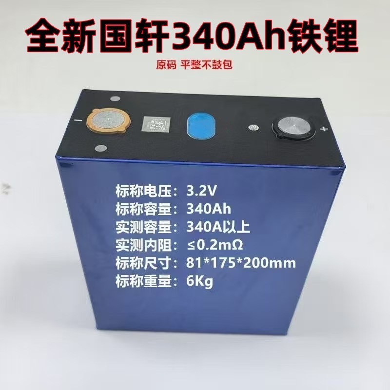 全新国轩340Ah大容量磷酸铁锂3.2V动力储能大单体扫地车房车电源|undefined