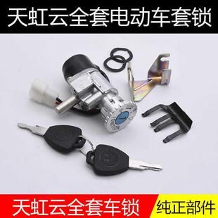 天宏雲電動車天紅雲天虹雲電門鎖電源鎖龍頭鎖鑰匙開關全車鎖套鎖