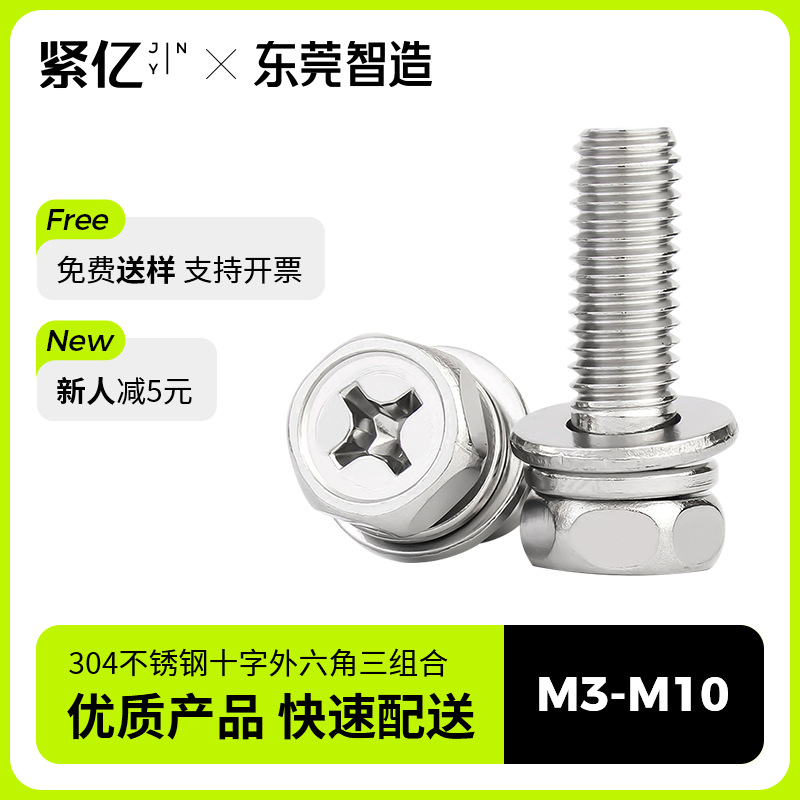 304不锈钢十字外六角头凹穴机螺钉平弹垫组合外六角组合GB9074.13