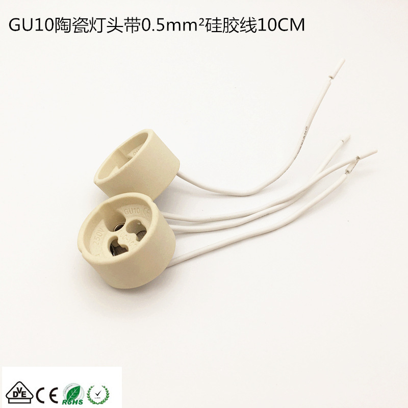 gu10灯头 陶瓷灯座 0.5平方白色硅胶线 10CM VDE CE认证ROHS