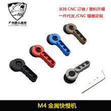 CNC M4金属铝合金快慢机单连发转换SLR精击2号标准司马司俊J9代