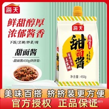 海天甜面酱450g*2袋装家用北京烤鸭蘸酱炸酱面手抓饼专用东北酿造