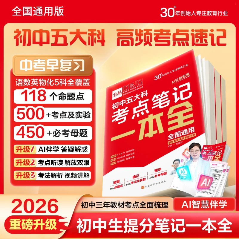 全品新中考五大科考点笔记一本全初中基础知识高频考点一本通|undefined