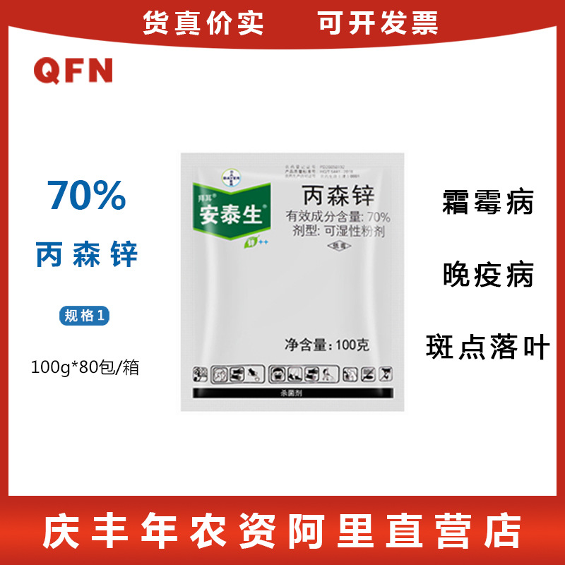德国拜耳 安泰生 70%丙森锌 霜霉病早晚疫病 农药杀菌剂 100g