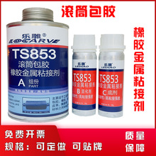 滚筒包胶粘接剂 可赛新TS853橡胶金属粘接剂 橡胶辊筒包胶专用胶