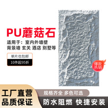 pu石皮蘑菇石文化石文化砖背景墙装饰石材户外厨房内墙酒店厨房