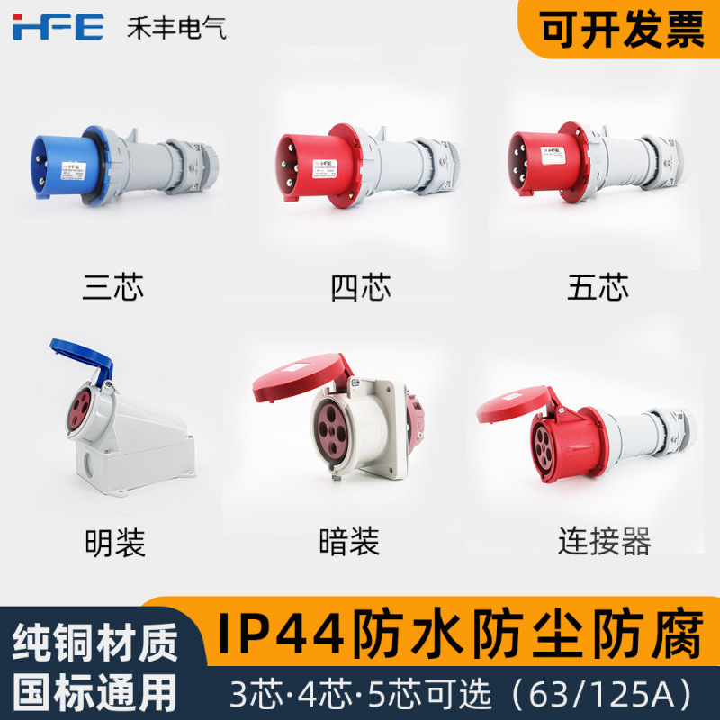 禾丰HFE现货工业防水63A大功率插头插座连接器环保品质阻燃I P44