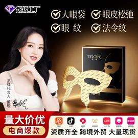 贴片面膜;液态精华;眼膜