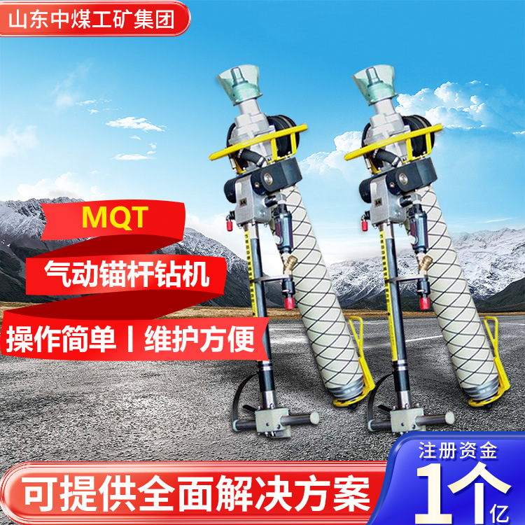 MQT-120/2.3型气动锚杆钻机品质用途锚杆钻机系统组成钻机