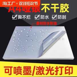 哑银不干胶纸a4拉丝金银色标签贴纸防水耐高温背胶粘胶打印标签纸