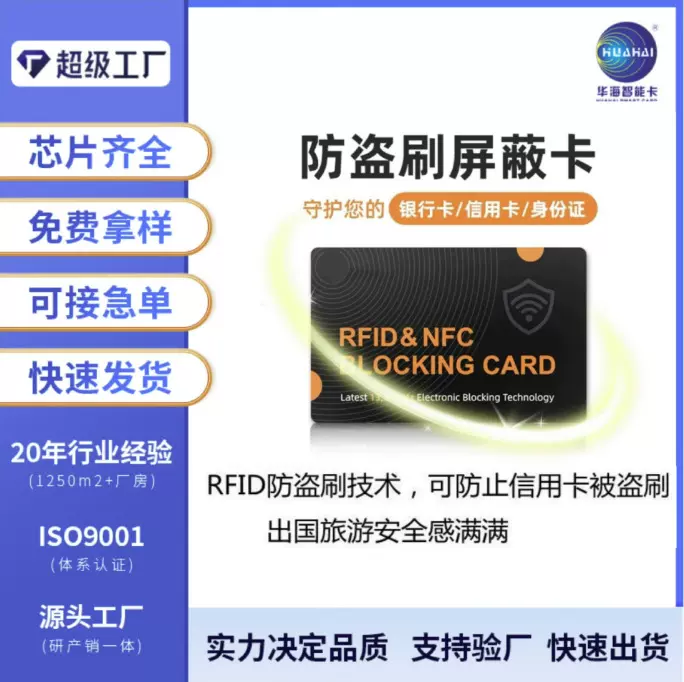 RFID信号屏蔽卡 NFC射频卡防盗刷屏蔽卡源头工厂